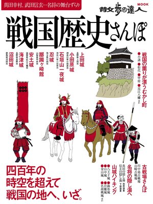 cover image of 戦国歴史さんぽ